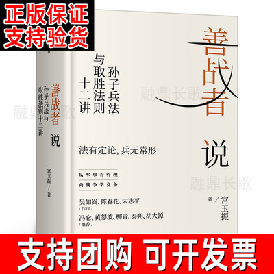 善战者说 孙子兵法与取胜法则十二讲 宫玉振著正版包邮书籍 商战智慧 向孙子兵法学管理 战略 经济 孙子兵法 北大教授 中信出版社