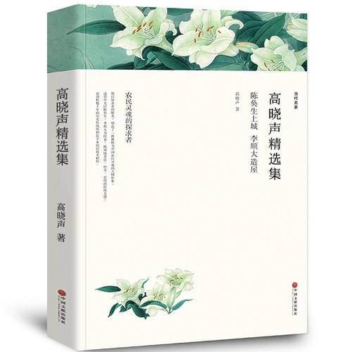 高晓声精选集 包含《陈奂生上城》《李顺大造屋》 高晓声小说选 世纪文学60家 现代当代文学书籍 初中高中生课外阅读书籍wp