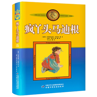 疯丫头马迪根 林格伦作品选集 小学生三年级四年级五年级课外书阅读书目畅销儿童文学作品集美绘版非注音版中国少年儿童出版社