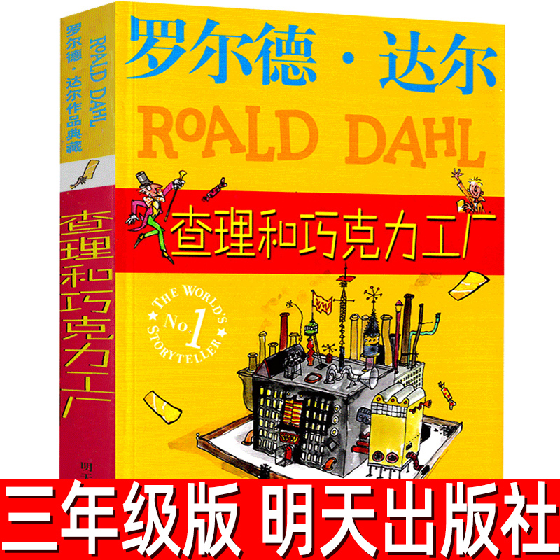 查理和巧克力工厂明天出版社