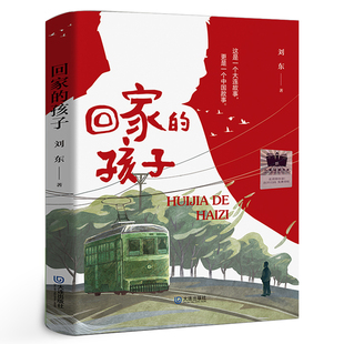 回家 劉東著紅色經典 革命小說中國兒童文學故事書歷史讀物小學生五六年級課外書閱讀書籍大連出版 社kq56 孩子正版