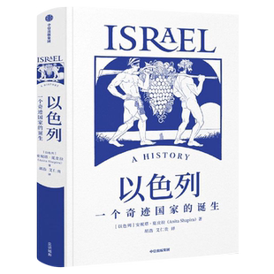 以色列一个奇迹国家的诞生 安妮塔·夏皮拉 美国犹太图书奖 正版追溯中东地区的纷争渊源 犹太民族艰难复兴史以色列书籍中信出版社