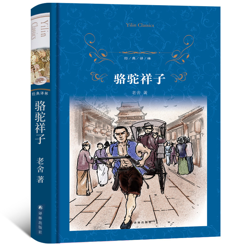 经典译林/骆驼祥子/老舍包邮正版/译林版/青少年/中小学生课外名著/精装无删减版 完整版/版语文版7年级下yl