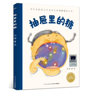 二年级百班千人祖庆说大阅小森正版 刘娟著绘 小学生课外书阅读书籍 非注音版 社kq56 抽屉里 长江少年儿童出版 糖