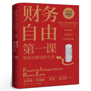 实现财富自由 财务自由第一课 重塑理财观 师从富爸爸罗伯特 理财书籍畅销书排行榜 商业战略顾问财务自由者帅健翔作品