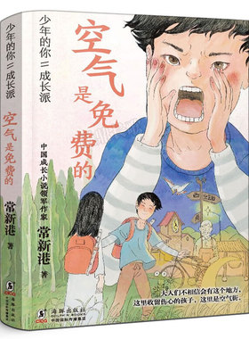 空气是免费的 正版常新港著 少年的你成长派儿童成长小说 小学生四年级五年级课外书海豚出版社kq48