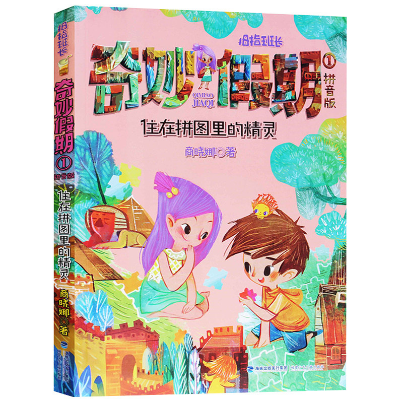 奇妙的假期 拇指班长 住在拼图里的精灵 拼音版 商晓娜 奇妙假期 彩图大字注音版 6-9-12岁小学生儿童文学故事正版校园小说图书籍