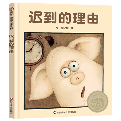迟到的理由绘本姚佳精装硬壳3-8岁幼儿少儿阅读童书故事书亲子读物一年级绘本图画书好习惯养成儿童非注音版四川少年儿童出版社
