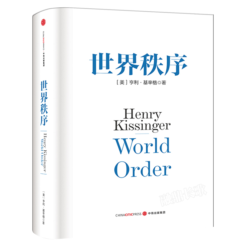 世界秩序 基辛格 世界格局 政治军事世界政治国际关系政治书 论中国政治外交秩序大外交关系党政读物 中信出版社