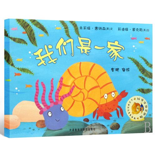 我们是一家 绘本儿童正版 聪明豆绘本系列 儿童绘本故事书幼儿园书籍3-6-8岁 我们是一家人 外语教学与研究出版社cm - 封面