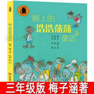 晚上的浩浩荡荡童话 正版梅子涵著 晚上的浩浩荡荡的童话儿童故事书非注音版三年级一年级二年级必读课外书江苏凤凰少年儿童出版社