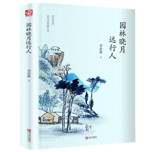 精装正版 园林晓月远行人 季羡林著 季羡林散文集全套季羡林的书精选日记糖史怀念母亲悲喜自渡谈人生一生自在自传名家经典书籍