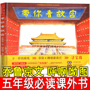 带你看故宫 正版乔鲁京文，呼啊呦图 五年级下册必读课外书小学生阅读书籍少儿图书儿童读物6-12课外书人民文学天天出版社