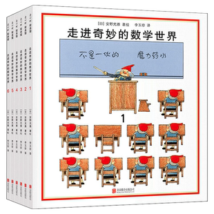 安野光雅数学绘本 （日）安野光雅著观察能力互动游戏奇妙国绘本二年级课外书走进奇妙的数学世界6册非注音版北京联合出版公司