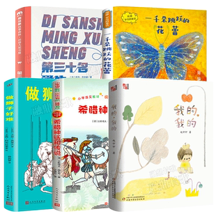 四年级全5册 第三十名学生+我的我的+做狮子好难+一千朵跳跃的花蕾+希腊神话和传说 百班千人大阅小森 小学生课外书必读书籍 kq46