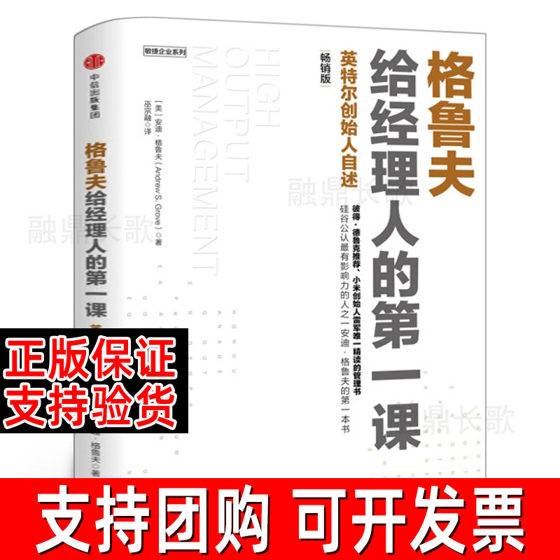 格鲁夫给经理人的第一课 安迪格鲁夫 经典实战教案 经理人的核心竞争力 高产出管理学 硅谷科技企业人手一册的管理宝典 中信出版社