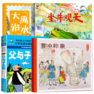 二年级上册必读课外书正版包邮曹冲称象坐井观天大禹治水父与子全集注音版漫画书陈寿庄子司马迁原著杨永青海秋编绘 2年级精装绘本