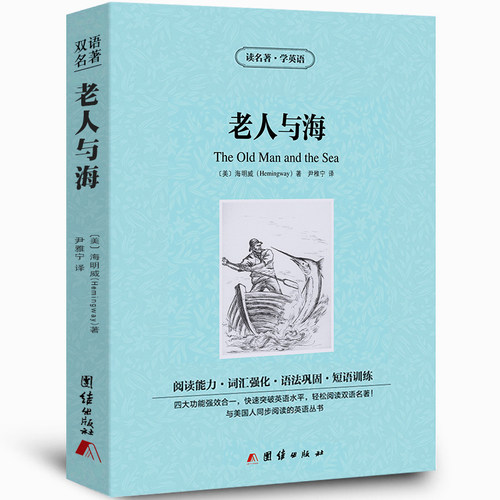 【中英双语】老人与海The Old Man and The sea正版中英文双语名著英汉对照互译英语小说海明威原著高中生初中生课外书老人和海zy