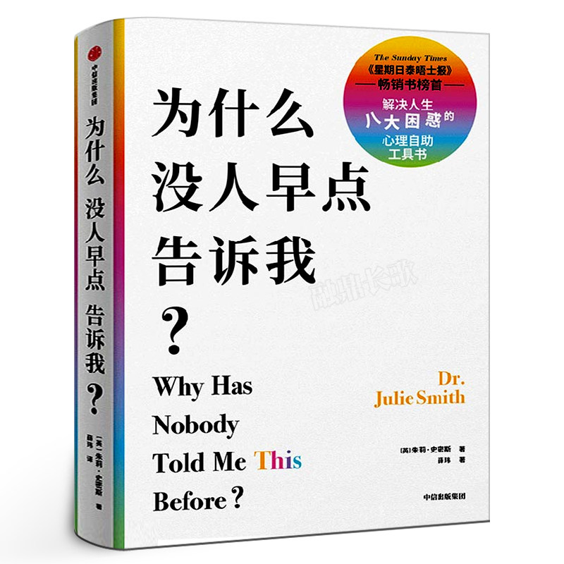 为什么没人早点告诉我 朱莉史密斯著正版 为什么你会不开心问题出在想法上 为什么没有人早点告诉我中信出版社 - 实物图