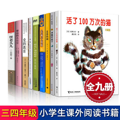 三四年级经典书目9册活了一百万次的猫月亮不见了夏洛的网时代广场的蟋蟀长袜子皮皮犟龟窗边的小豆豆小学生课外书籍