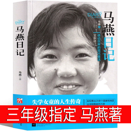 马燕日记：一个感动世界的现代童话 马燕著三年级上册必读课外书小学生老师推荐阅读书目经典儿童成长励志正能量书籍青春非注音版