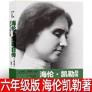 讓學生受益一生 世界名人傳記 正版 中小學生閱讀指導書 學生勵志書籍 海倫凱勒著六年級必讀課外書 海倫凱勒自傳
