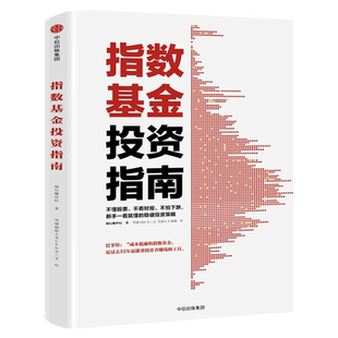 指数基金投资指南银行螺丝钉著实例配图讲解新手一看就懂稳健投资定投金融投资理财炒书籍指数基金 新手入门中信出版社集团