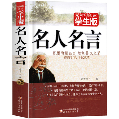 名人名言大全的书籍小学生正版包邮 格言警句 励志 经典好词好句好段名言名句 三四五六年级小学初高中生课外阅读书籍