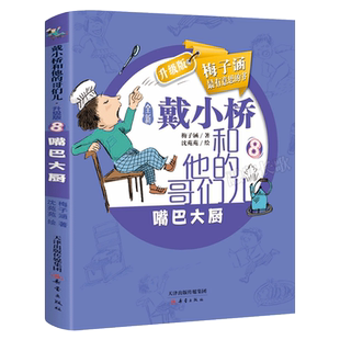 戴小桥和他的哥们儿 注音版梅子涵著 二年级小学生下册上册必读课外书阅读书籍戴小桥特务足球赛新蕾出版社