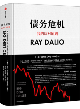 债务危机正版书 雷.达里奥原则作者瑞·达利欧著我的应对原则中文版 桥水基金一线投资人视角44年危机应对经验公开中信出版社