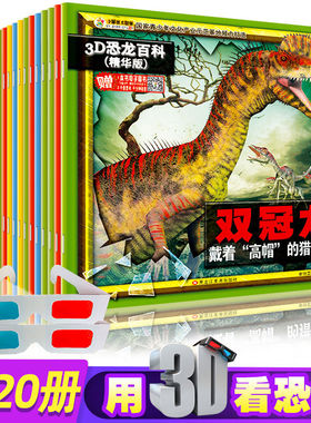 20册3D恐龙百科全书儿童版儿童书籍6-12岁小学版孔龙大世界王国探秘揭秘小百科消失的恐龙书绘本故事书侏罗纪时代霸王龙来了