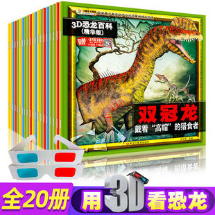3D恐龙百科全书20册儿童版6-12岁侏罗纪探秘