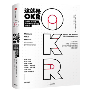 这就是OKR okr书 okr管理 okr敏捷绩效管理 约翰杜尔 如何用OKR四大利器帮助他们快速成长撼动世界okr工作法中信出版社 正版书籍