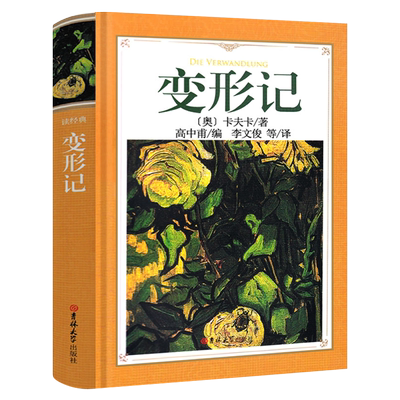卡夫卡变形记书卡夫卡中篇短篇中短篇小说选全集正版书世界名著高中甫译变形计高中生必读课外书吉林大学出版社