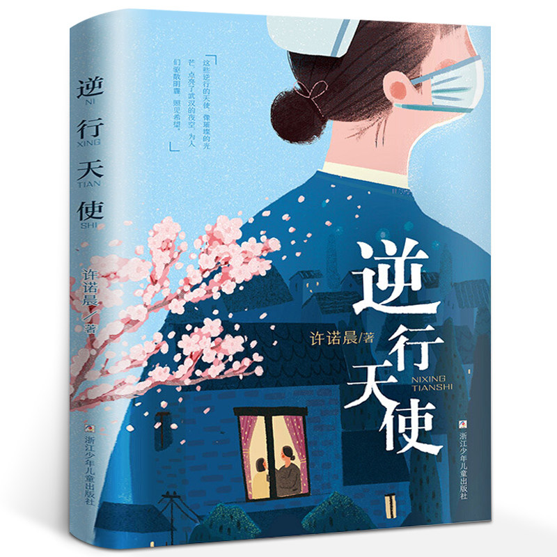逆行天使书许诺晨 现实主义长篇小说儿童文学 讴歌新冠肺炎病毒疫情期间医护人员和各基层一线工作者们的故事 浙江少年儿童出版社图片