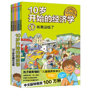 10岁开始的经济学(全6册) 【10-15岁】儿童财商教育绘本 少儿经济学科普启蒙科学百科知识 孩子理财金钱观书籍金融读物 中信出版社
