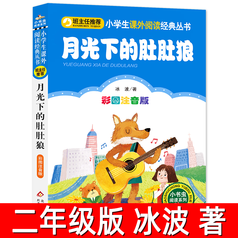 月光下的肚肚狼正版注音版