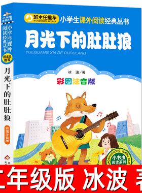 月光下的肚肚狼正版注音版冰波著儿童文学小学生一年级二年级下册必读课外书阅读书籍金波北京教育出版社bz