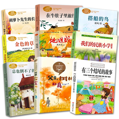 三年级上册课外书人教版搭船的鸟父亲树林和鸟地道战胡萝卜先生的长胡子在牛肚子里旅行金色的草地我们的民族小学有三个结尾的故事