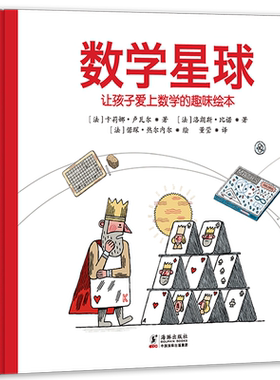 数学星球 正版（法） 卢瓦尔，热尔内尔著 五年级上册小学生必读课外书数学类少儿图书儿童读物绘本 四川少年儿童出版社