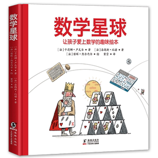 数学星球 正版（法） 卢瓦尔，热尔内尔著 五年级上册小学生必读课外书数学类少儿图书儿童读物绘本 四川少年儿童出版社