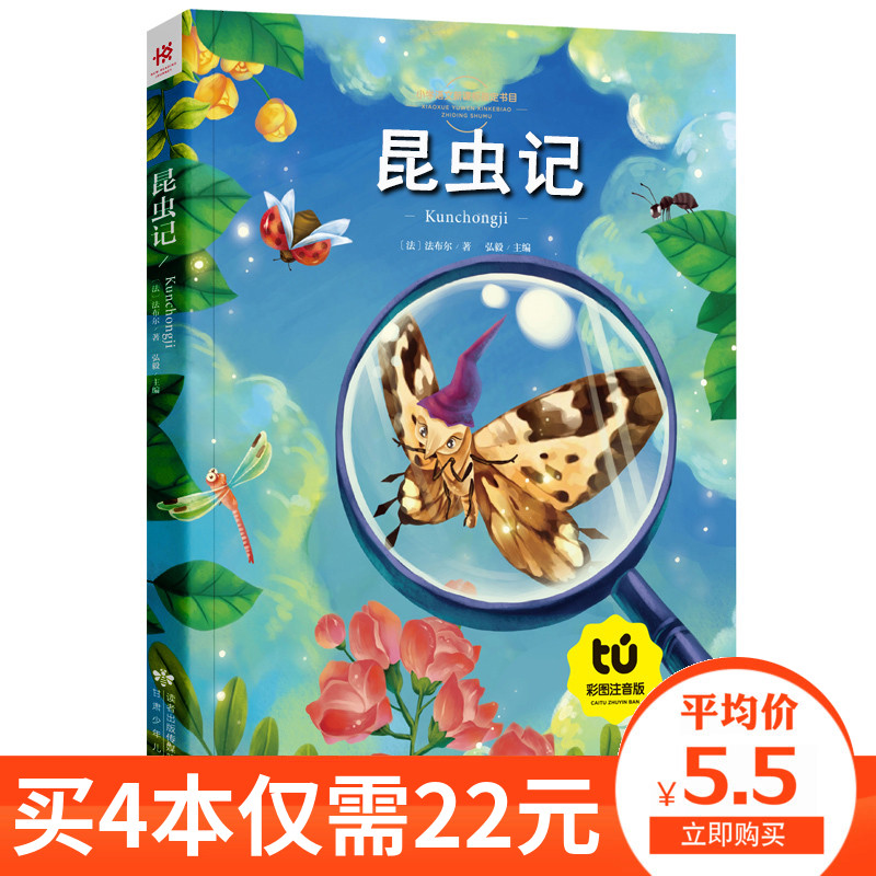 【买4本22元】法布尔昆虫记彩图注音版青少版正版包邮小学生原著一年级二年级三年级课外书读儿童读物6-7-8-10-12岁故事8y 书籍/杂志/报纸 儿童文学 原图主图