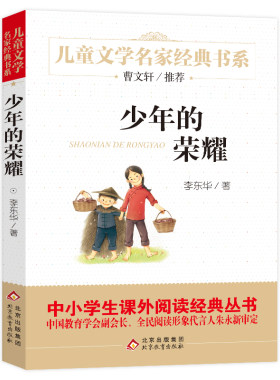 少年的荣耀 李东华著 一部抗日战争题材的长篇励志成长小说8-9-10-12岁 小学生课外书阅读阅读书籍三四五六年级 北京教育出版社bd