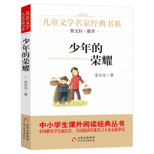 少年的荣耀 李东华著 一部抗日战争题材的长篇励志成长小说8-9-10-12岁 小学生课外书阅读阅读书籍三四五六年级 北京教育出版社bd
