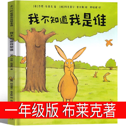 我不知道我是谁 精装正版绘本 英布莱克著哲学类绘本 一年级上册下册必读课外书正版非注音版非拼音版海豚出版社