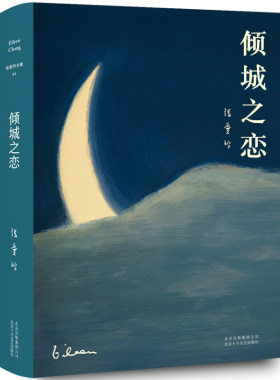 第一炉香倾城之恋张爱玲正版