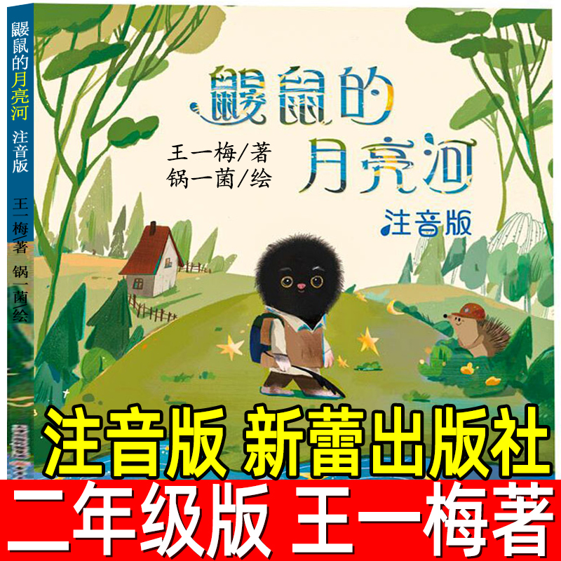 鼹鼠的月亮河正版注音版王一梅著小学生二年级下册三年级必读课外书阅读6-15岁儿童文学故事书中国经典童话安鼠的月亮河新蕾出版社