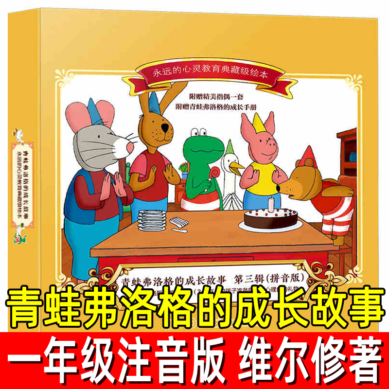 青蛙弗洛格的成长故事全7册 正版注音版 （荷）维尔修著 一年级下册必读课外书拼音版带拼音儿童故事书成长手册湖南少年儿童出版社