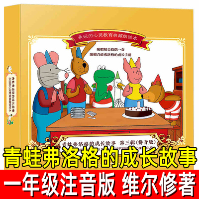 青蛙弗洛格的成长故事全7册 正版注音版 （荷）维尔修著 一年级下册必读课外书拼音版带拼音儿童故事书成长手册湖南少年儿童出版社