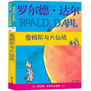 詹姆斯与大仙桃 罗尔德.达尔的詹姆斯与大仙桃 罗尔德·达尔作品集系列的书典藏版 正版非注音版 刘易斯卡罗尔王永年译 明天出版社
